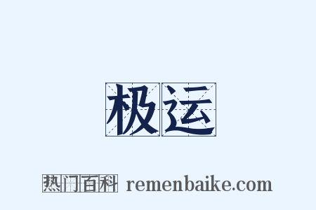 极运是什么意思的图片